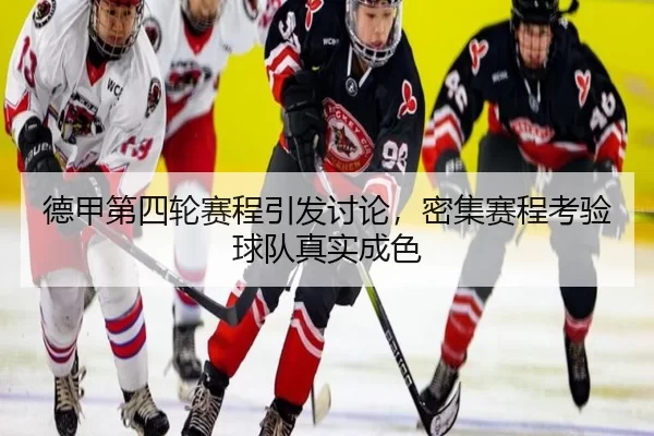 德甲第四轮赛程引发讨论，密集赛程考验球队真实成色