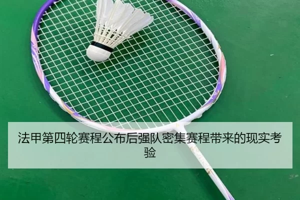 法甲第四轮赛程公布后强队密集赛程带来的现实考验 | ob888.com.cn