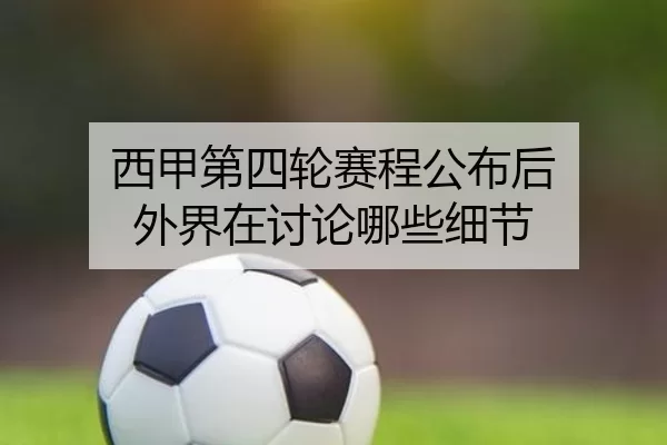 西甲第四轮赛程公布后 外界在讨论哪些细节 | ob888.com.cn