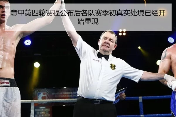 意甲第四轮赛程公布后各队赛季初真实处境已经开始显现